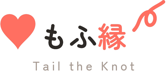 もふ縁 Tail the Knot